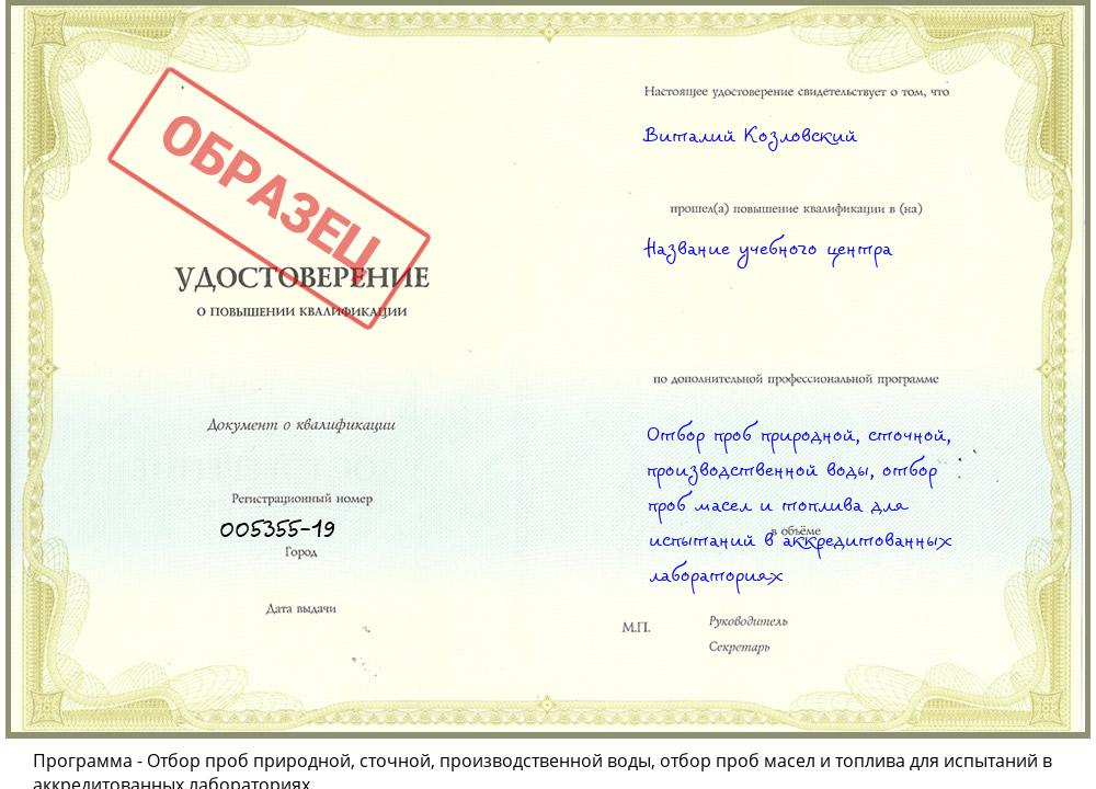 Отбор проб природной, сточной, производственной воды, отбор проб масел и топлива для испытаний в аккредитованных лабораториях Вышний Волочёк