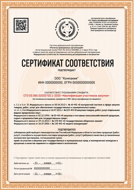 Образец сертификата для ООО Вышний Волочёк Сертификат СТО 03.080.02033720.1-2020