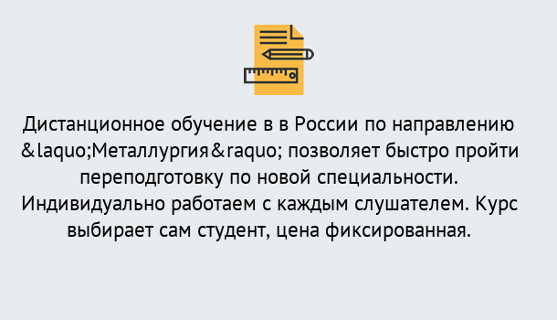 Почему нужно обратиться к нам? Вышний Волочёк Курсы обучения по направлению Металлургия