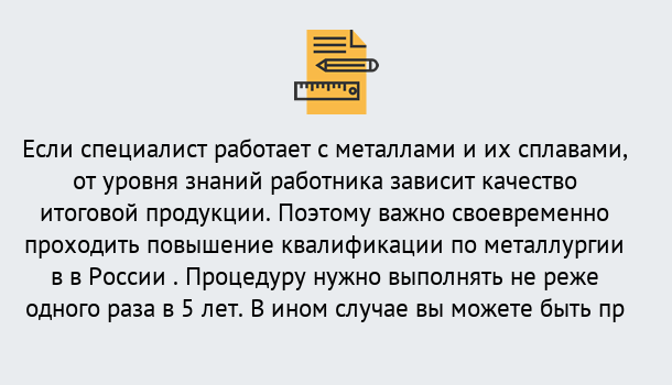 Почему нужно обратиться к нам? Вышний Волочёк Дистанционное повышение квалификации по металлургии в Вышний Волочёк