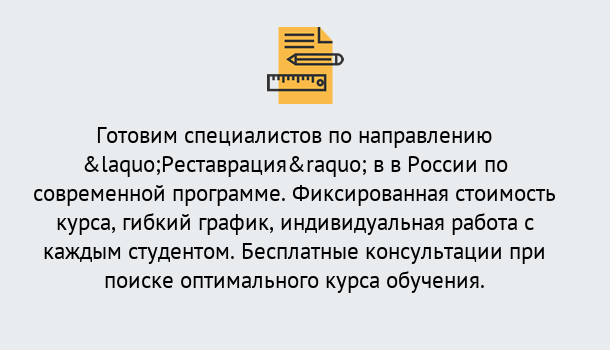 Почему нужно обратиться к нам? Вышний Волочёк Курсы обучения по направлению Реставрация