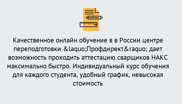 Почему нужно обратиться к нам? Вышний Волочёк Удаленная переподготовка для аттестации сварщиков НАКС