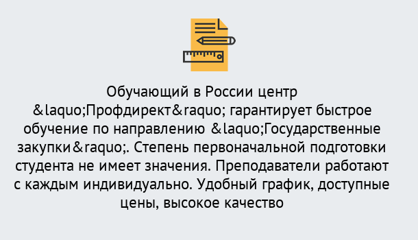 Почему нужно обратиться к нам? Вышний Волочёк Курсы обучения по направлению Государственные закупки