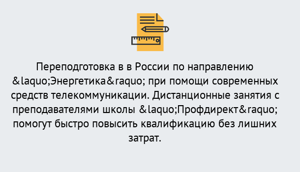 Почему нужно обратиться к нам? Вышний Волочёк Курсы обучения по направлению Энергетика