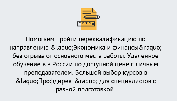 Почему нужно обратиться к нам? Вышний Волочёк Курсы обучения по направлению Экономика и финансы