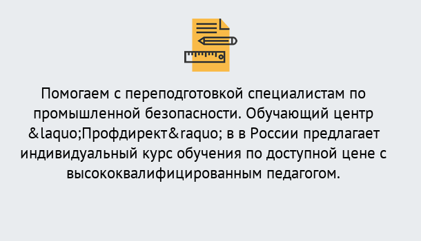 Почему нужно обратиться к нам? Вышний Волочёк Дистанционная платформа поможет освоить профессию инспектора промышленной безопасности