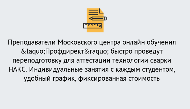 Почему нужно обратиться к нам? Вышний Волочёк Удаленная переподготовка к аттестации технологии сварки НАКС