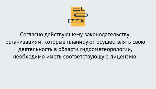 Почему нужно обратиться к нам? Вышний Волочёк Лицензия РОСГИДРОМЕТ в Вышний Волочёк