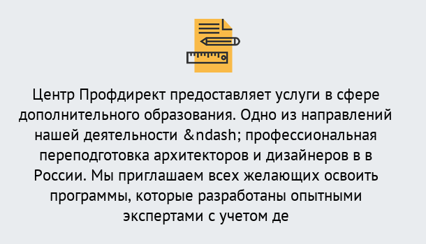 Почему нужно обратиться к нам? Вышний Волочёк Профессиональная переподготовка по направлению «Архитектура и дизайн»