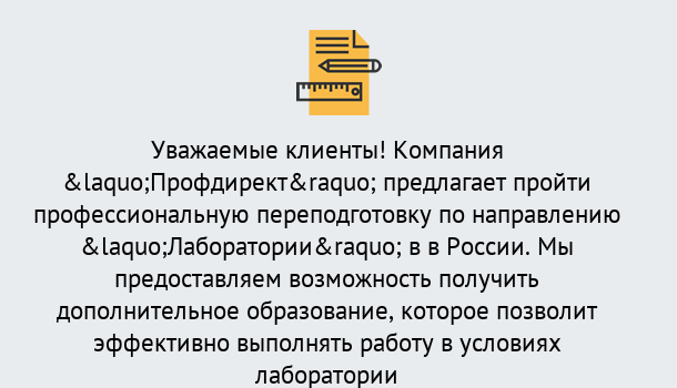 Почему нужно обратиться к нам? Вышний Волочёк Профессиональная переподготовка по направлению «Лаборатории» в Вышний Волочёк