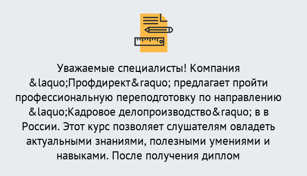 Почему нужно обратиться к нам? Вышний Волочёк Профессиональная переподготовка по направлению «Кадровое делопроизводство» в Вышний Волочёк