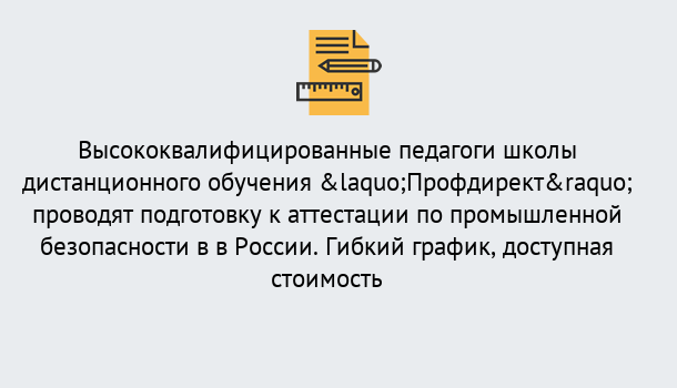 Почему нужно обратиться к нам? Вышний Волочёк Подготовка к аттестации по промышленной безопасности в центре онлайн обучения «Профдирект»