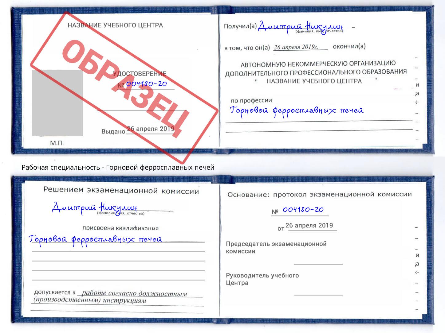 Горновой ферросплавных печей Вышний Волочёк