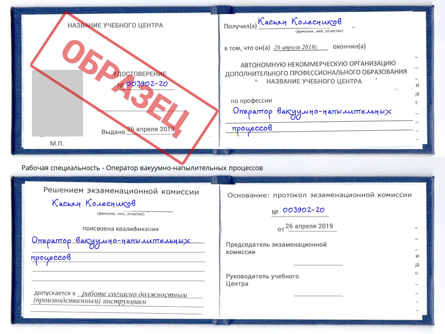 Оператор вакуумно-напылительных процессов Вышний Волочёк