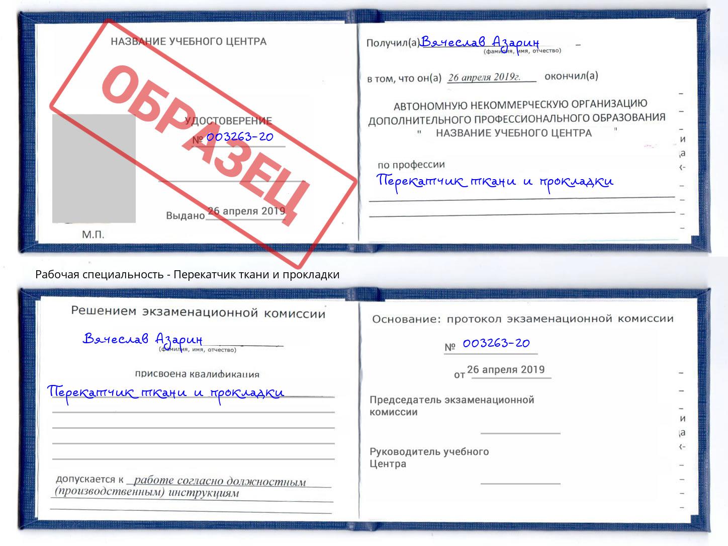 Перекатчик ткани и прокладки Вышний Волочёк