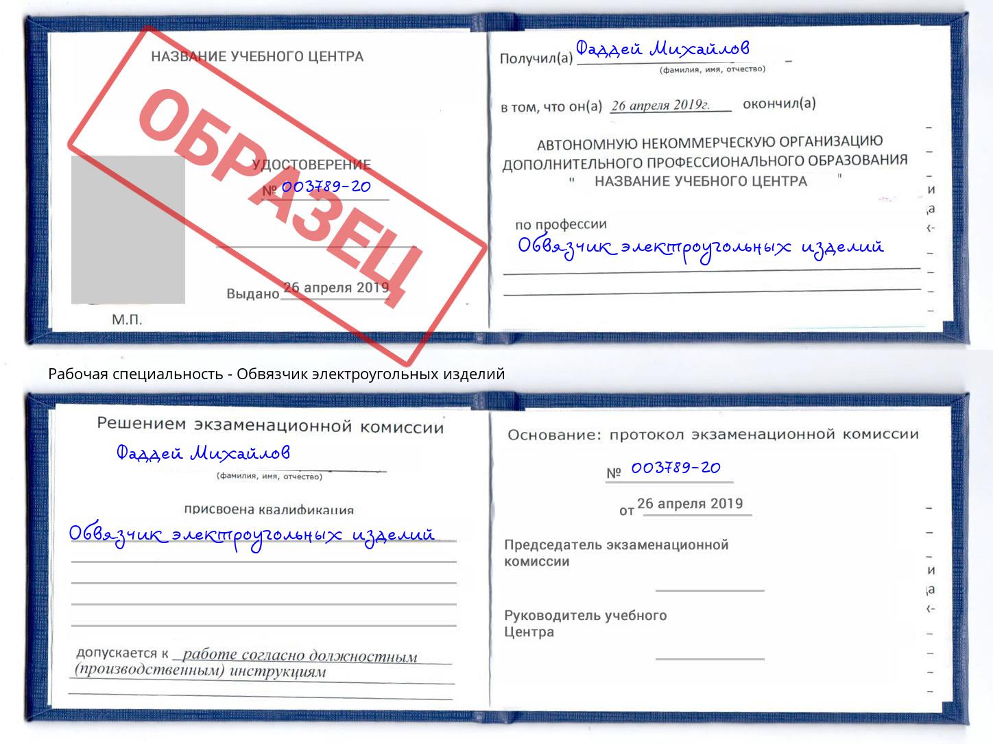Обвязчик электроугольных изделий Вышний Волочёк