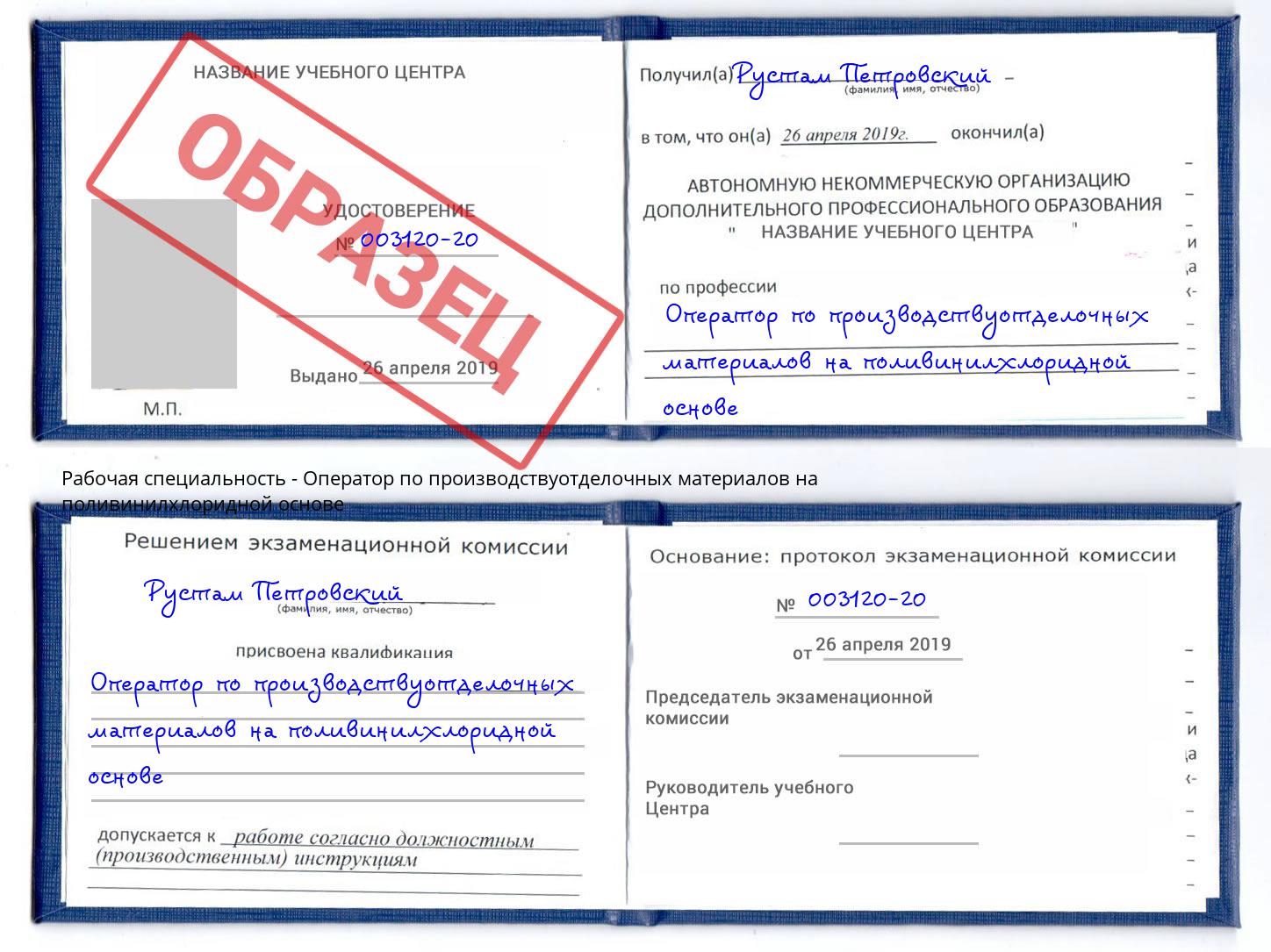 Оператор по производствуотделочных материалов на поливинилхлоридной основе Вышний Волочёк