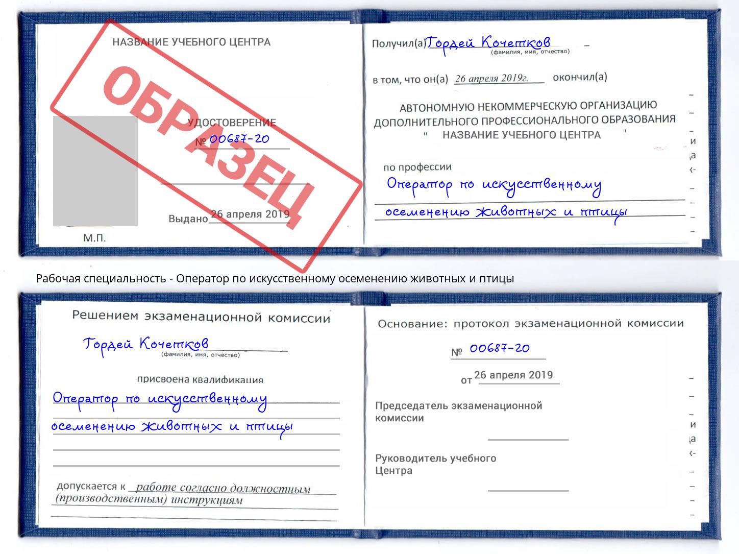 Оператор по искусственному осеменению животных и птицы Вышний Волочёк