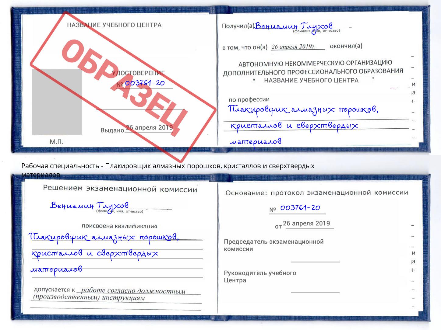 Плакировщик алмазных порошков, кристаллов и сверхтвердых материалов Вышний Волочёк