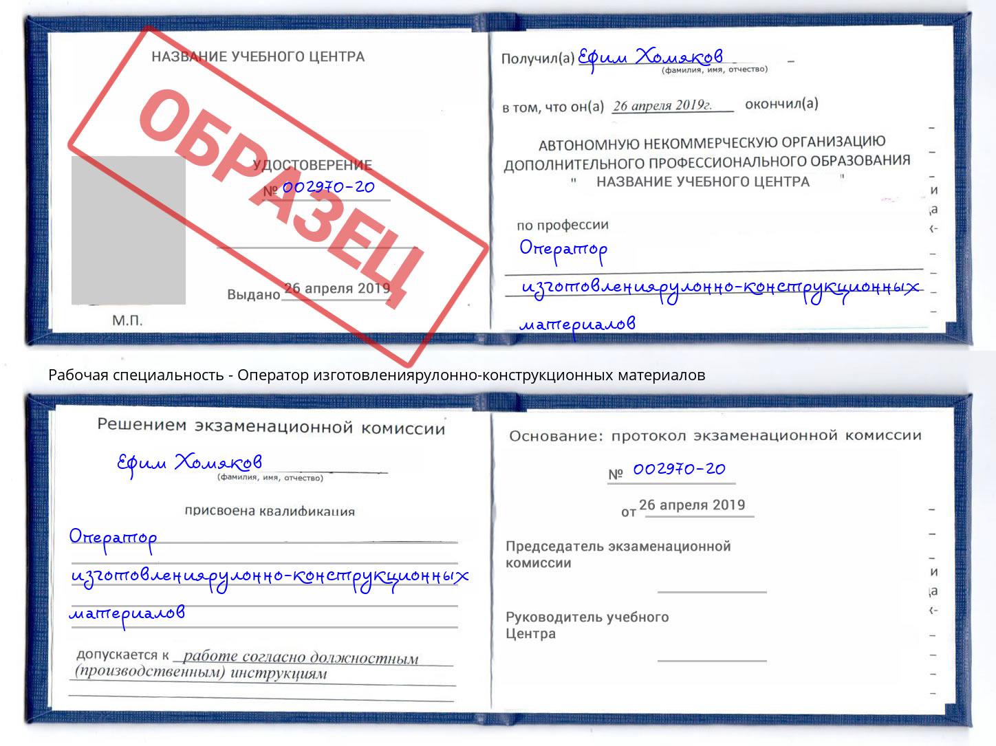 Оператор изготовлениярулонно-конструкционных материалов Вышний Волочёк