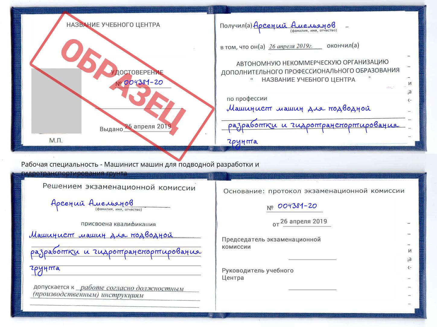 Машинист машин для подводной разработки и гидротранспортирования грунта Вышний Волочёк