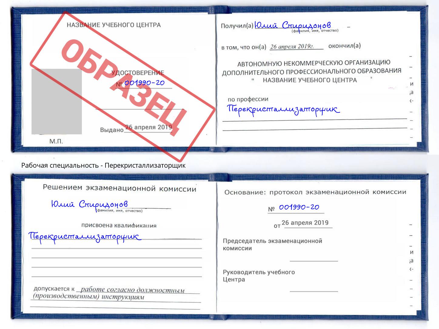Перекристаллизаторщик Вышний Волочёк