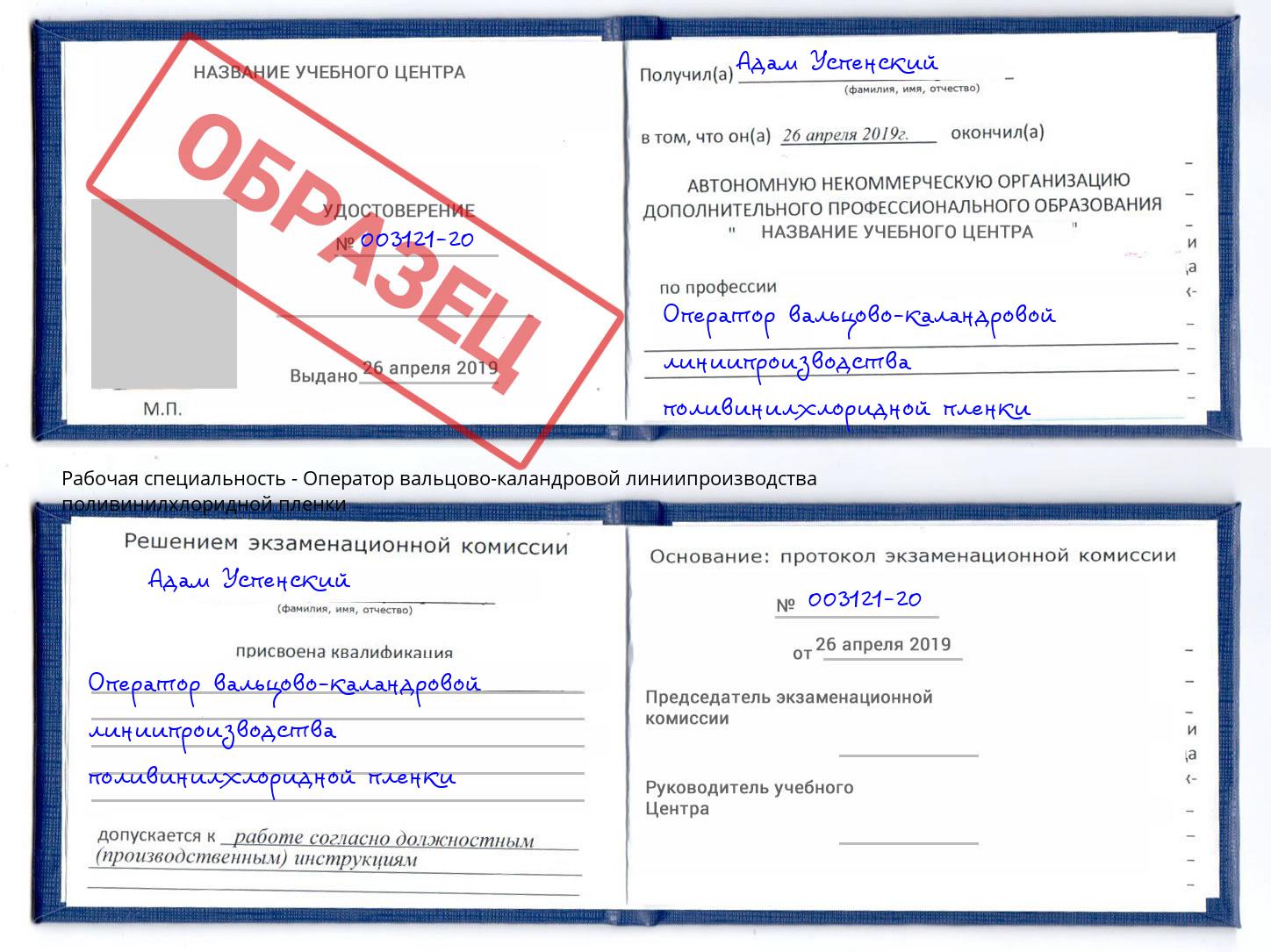 Оператор вальцово-каландровой линиипроизводства поливинилхлоридной пленки Вышний Волочёк