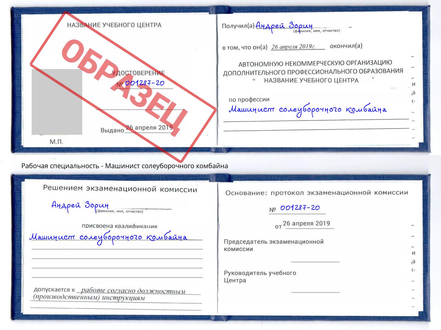 Машинист солеуборочного комбайна Вышний Волочёк