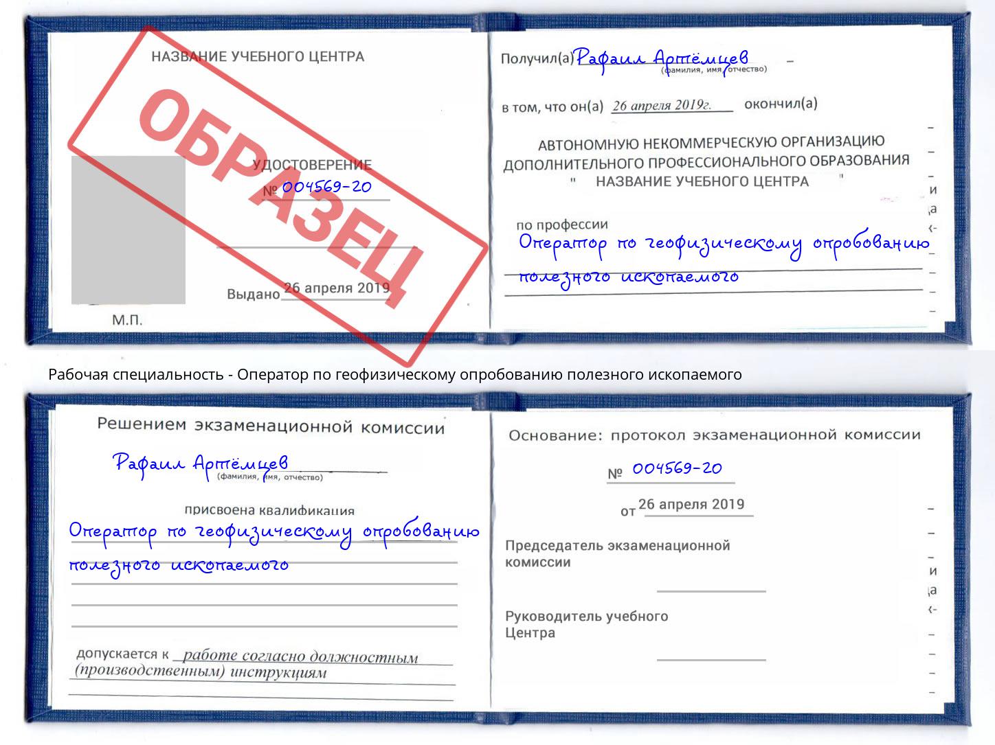 Оператор по геофизическому опробованию полезного ископаемого Вышний Волочёк