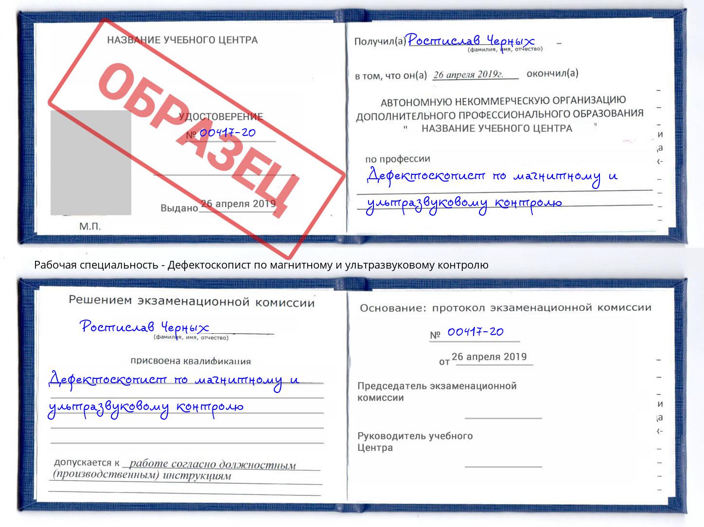 Дефектоскопист по магнитному и ультразвуковому контролю Вышний Волочёк