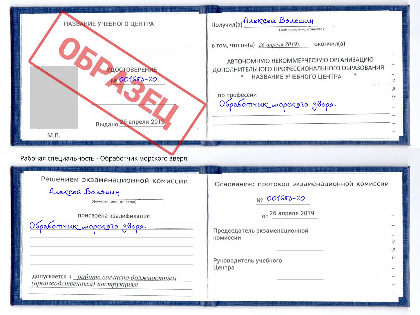 Обработчик морского зверя Вышний Волочёк