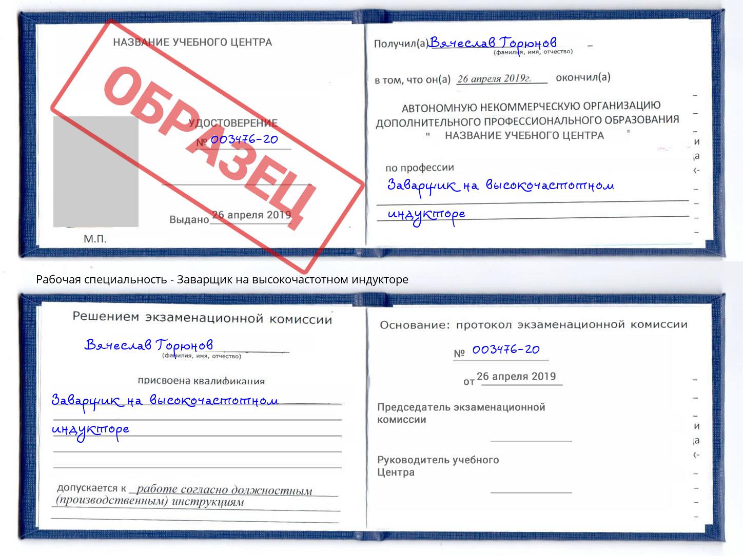 Заварщик на высокочастотном индукторе Вышний Волочёк