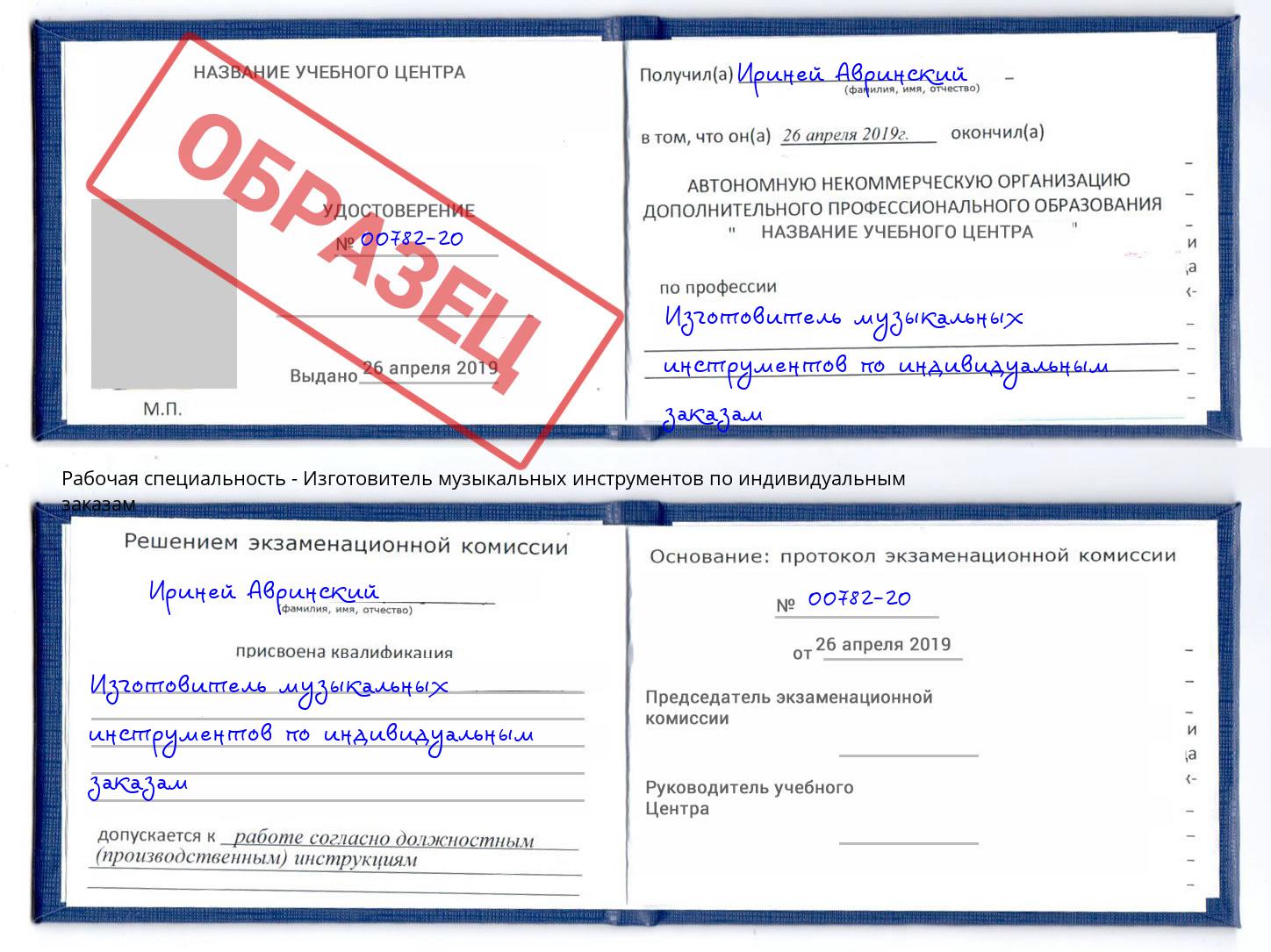 Изготовитель музыкальных инструментов по индивидуальным заказам Вышний Волочёк
