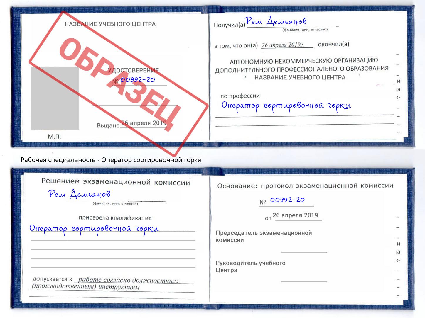Оператор сортировочной горки Вышний Волочёк