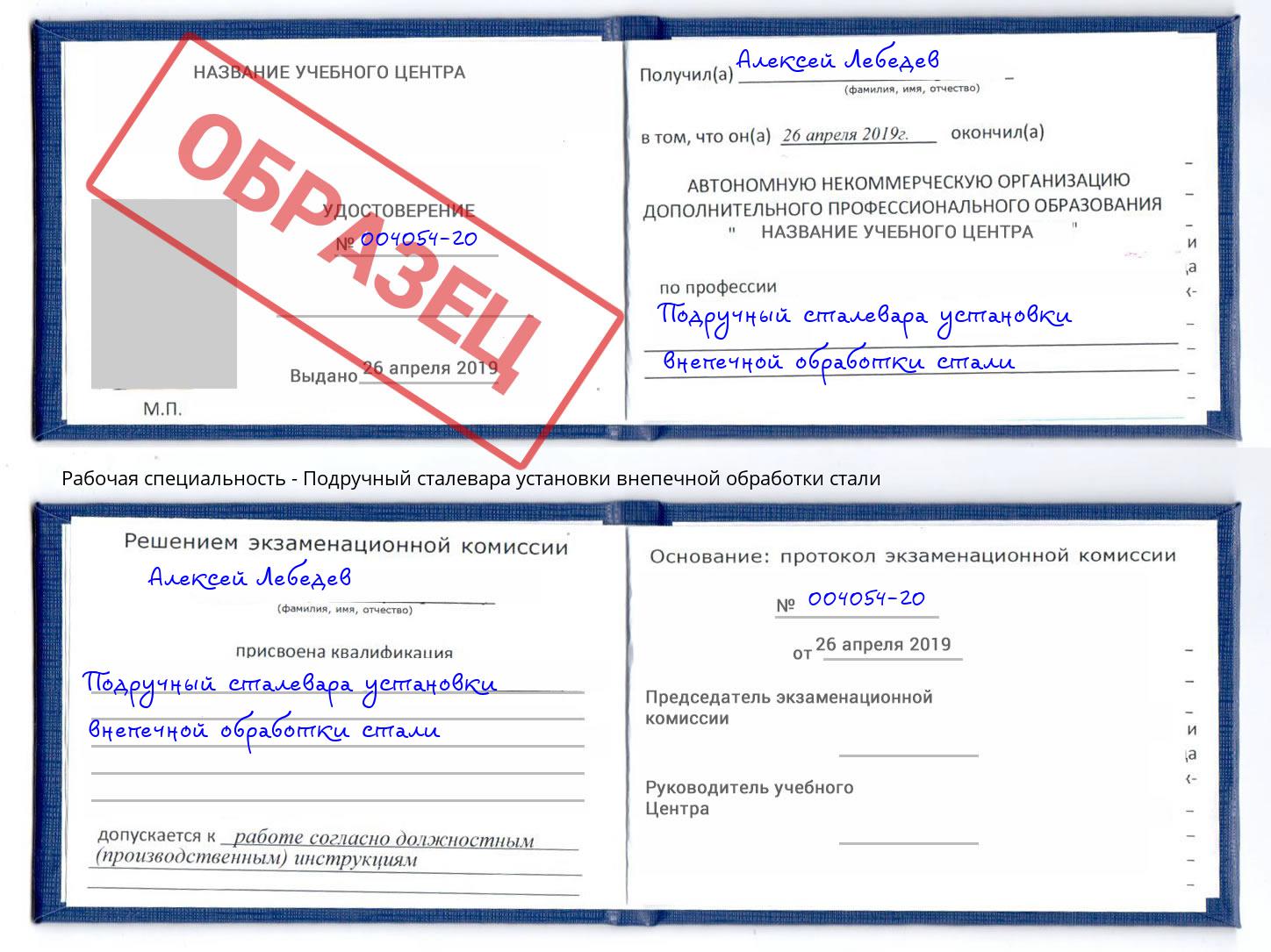 Подручный сталевара установки внепечной обработки стали Вышний Волочёк