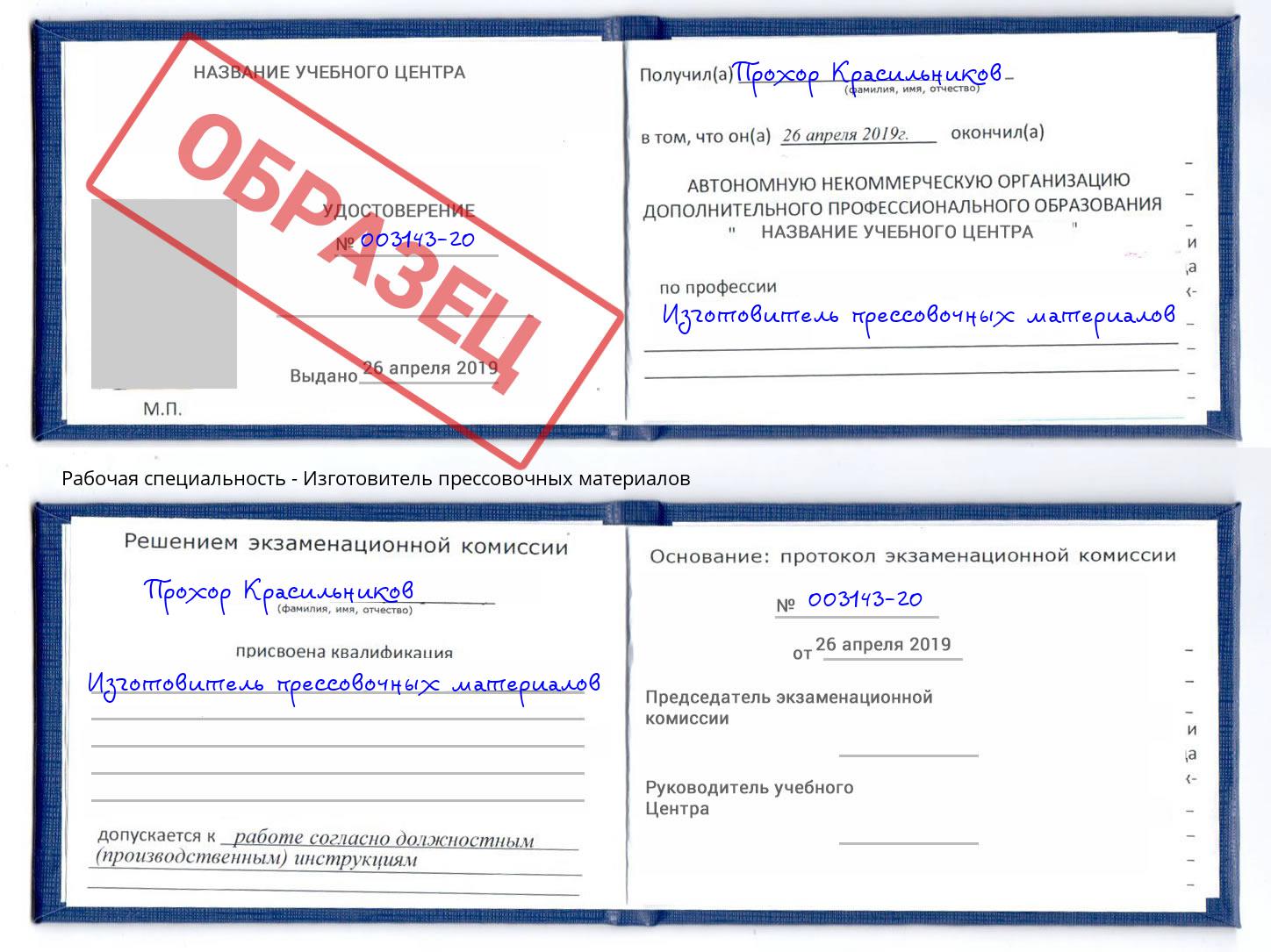 Изготовитель прессовочных материалов Вышний Волочёк