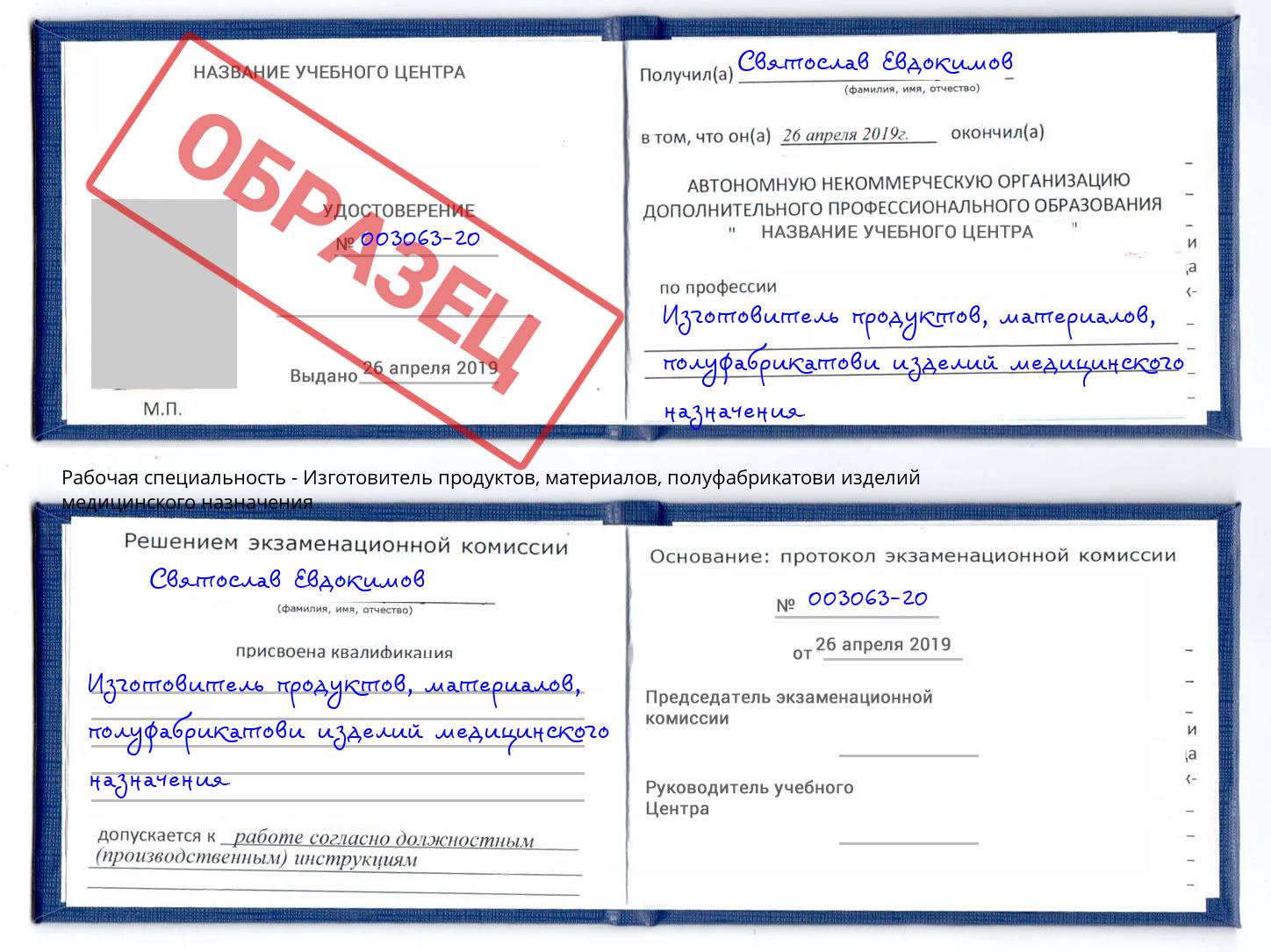 Изготовитель продуктов, материалов, полуфабрикатови изделий медицинского назначения Вышний Волочёк