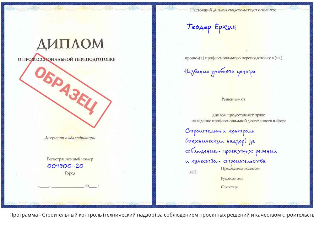 Строительный контроль (технический надзор) за соблюдением проектных решений и качеством строительства Вышний Волочёк