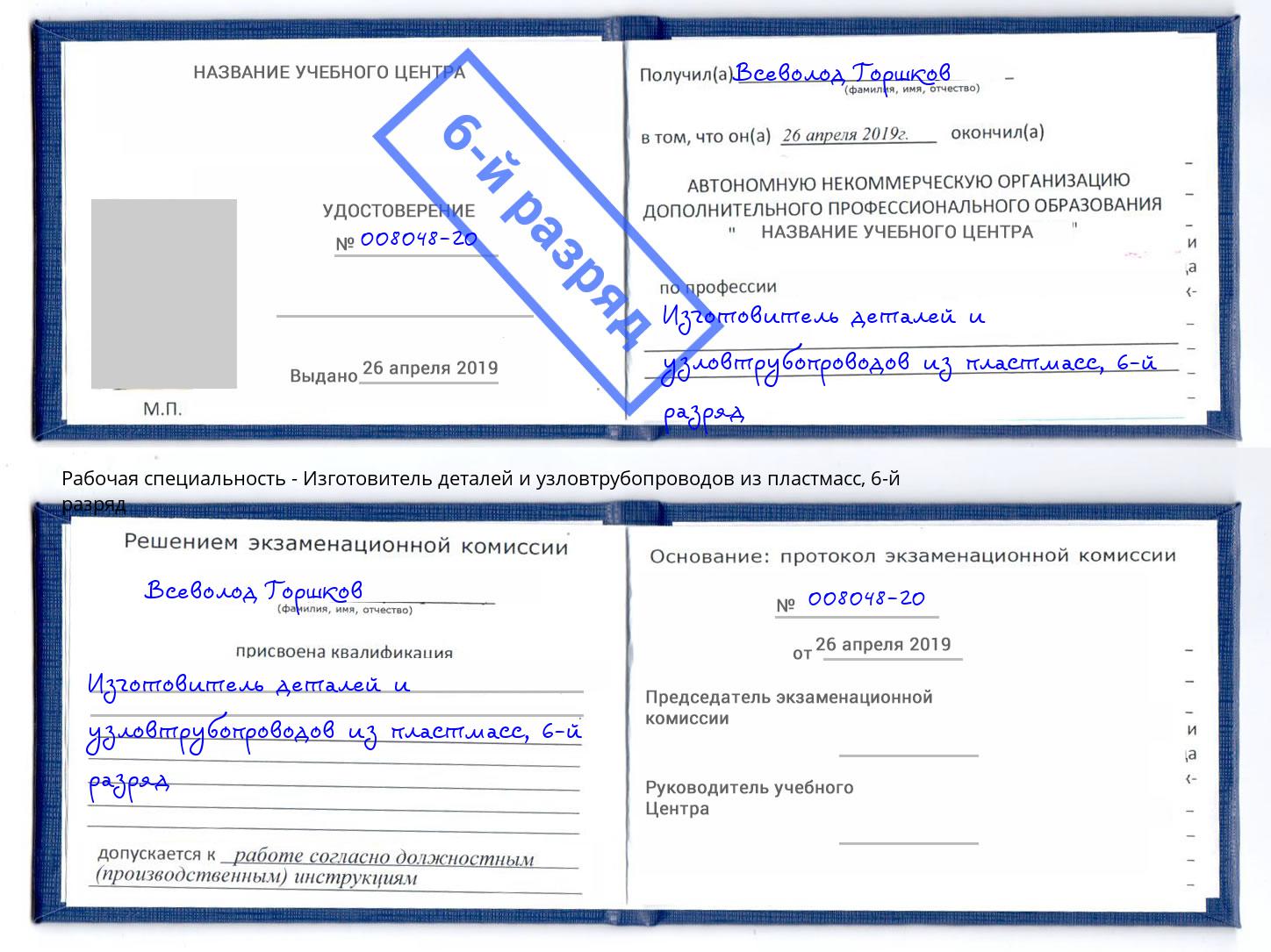 корочка 6-й разряд Изготовитель деталей и узловтрубопроводов из пластмасс Вышний Волочёк