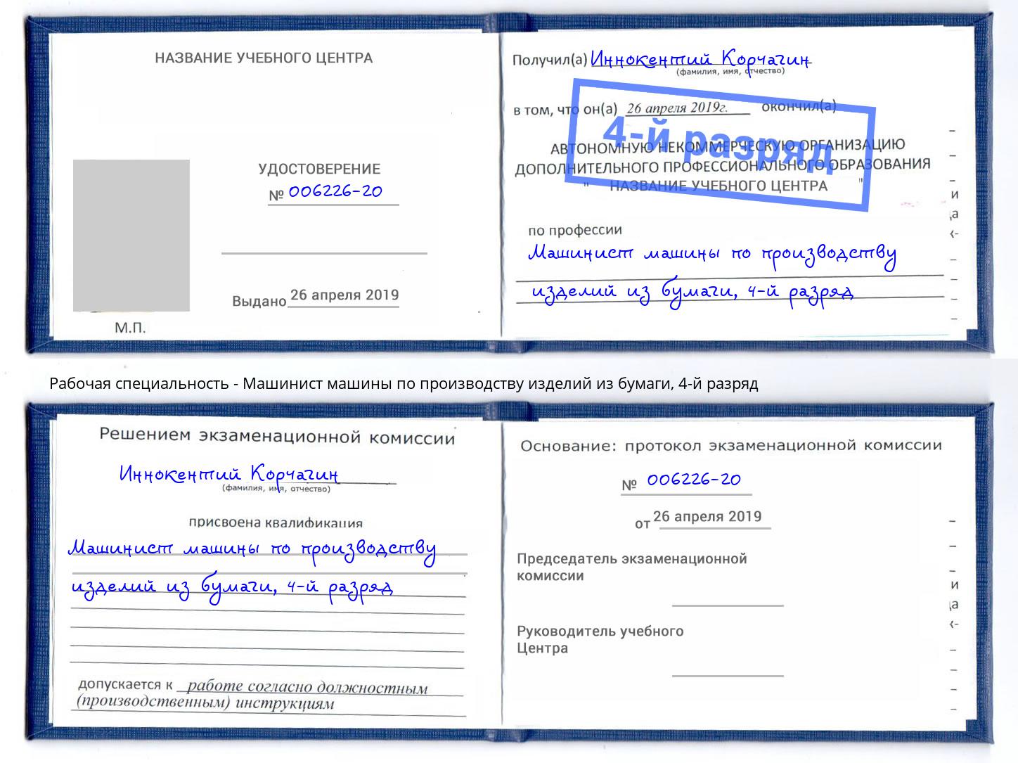 корочка 4-й разряд Машинист машины по производству изделий из бумаги Вышний Волочёк