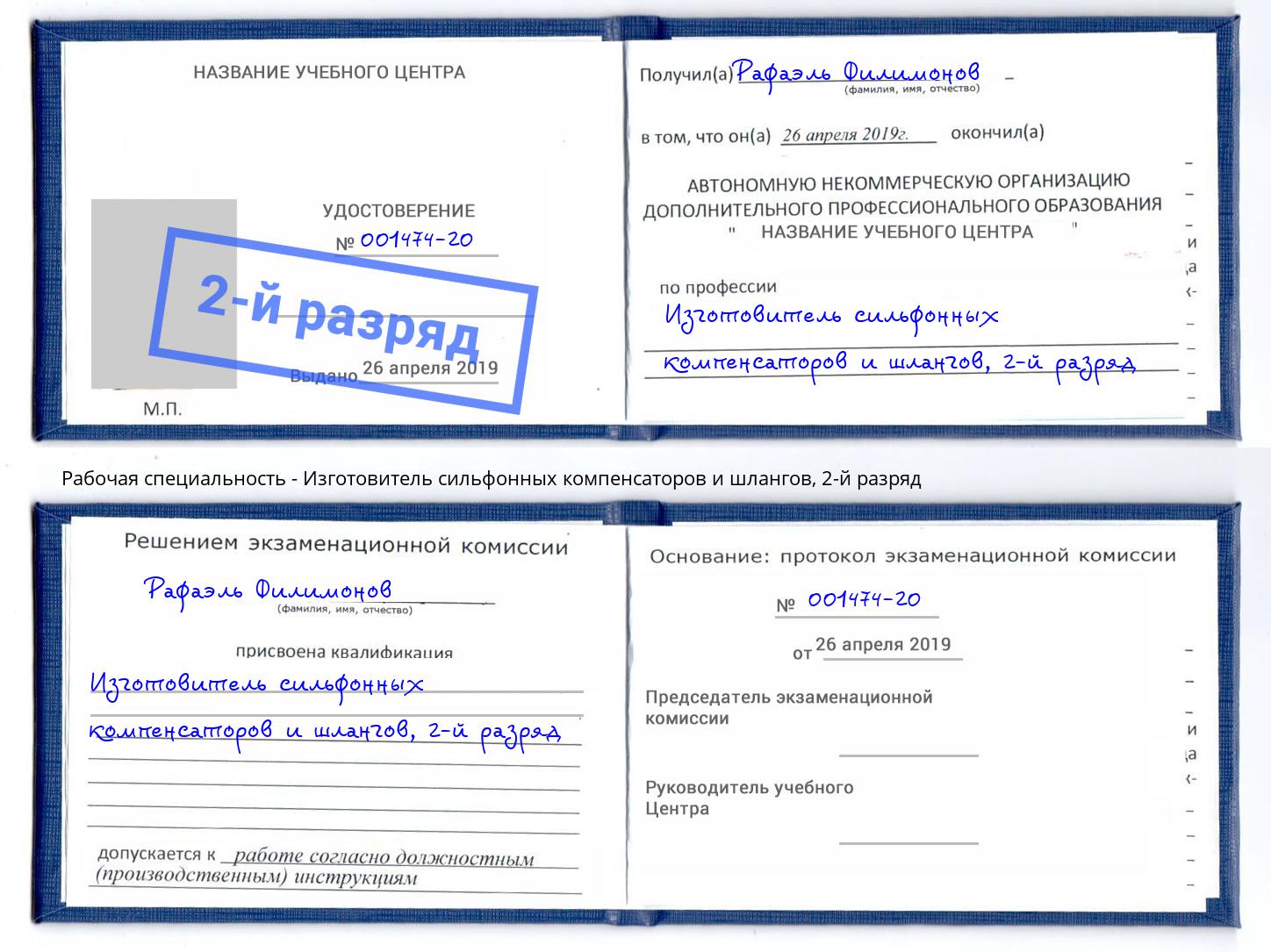 корочка 2-й разряд Изготовитель сильфонных компенсаторов и шлангов Вышний Волочёк