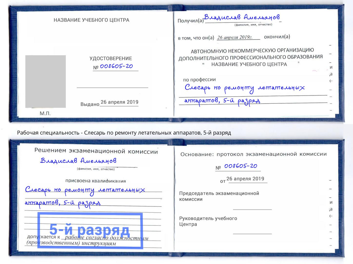 корочка 5-й разряд Слесарь по ремонту летательных аппаратов Вышний Волочёк