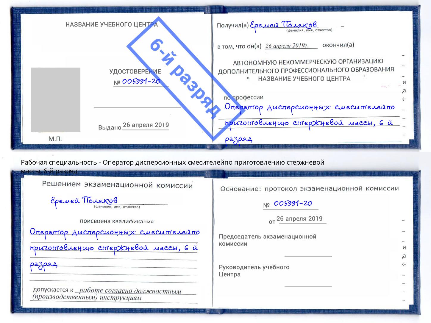 корочка 6-й разряд Оператор дисперсионных смесителейпо приготовлению стержневой массы Вышний Волочёк