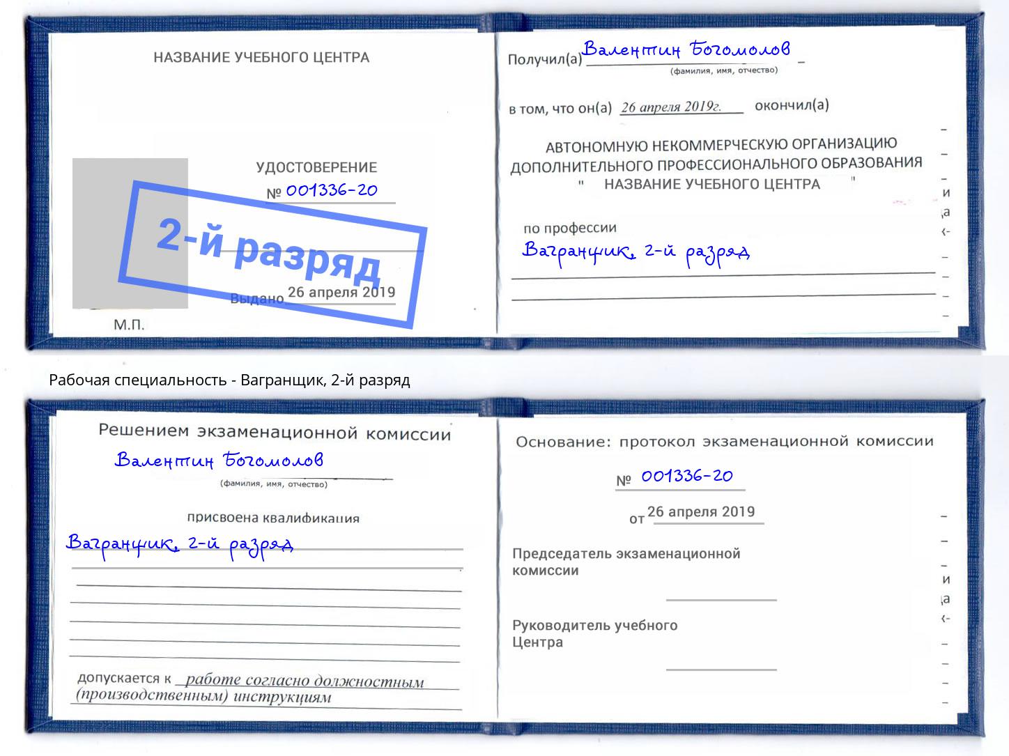 корочка 2-й разряд Вагранщик Вышний Волочёк