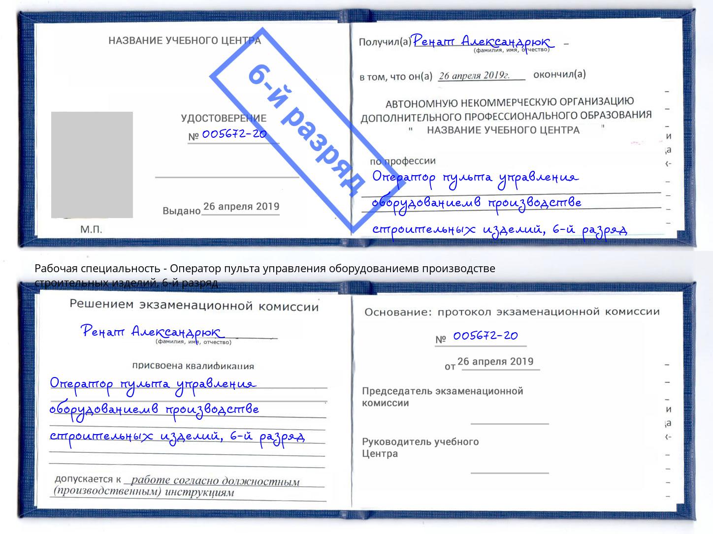 корочка 6-й разряд Оператор пульта управления оборудованиемв производстве строительных изделий Вышний Волочёк