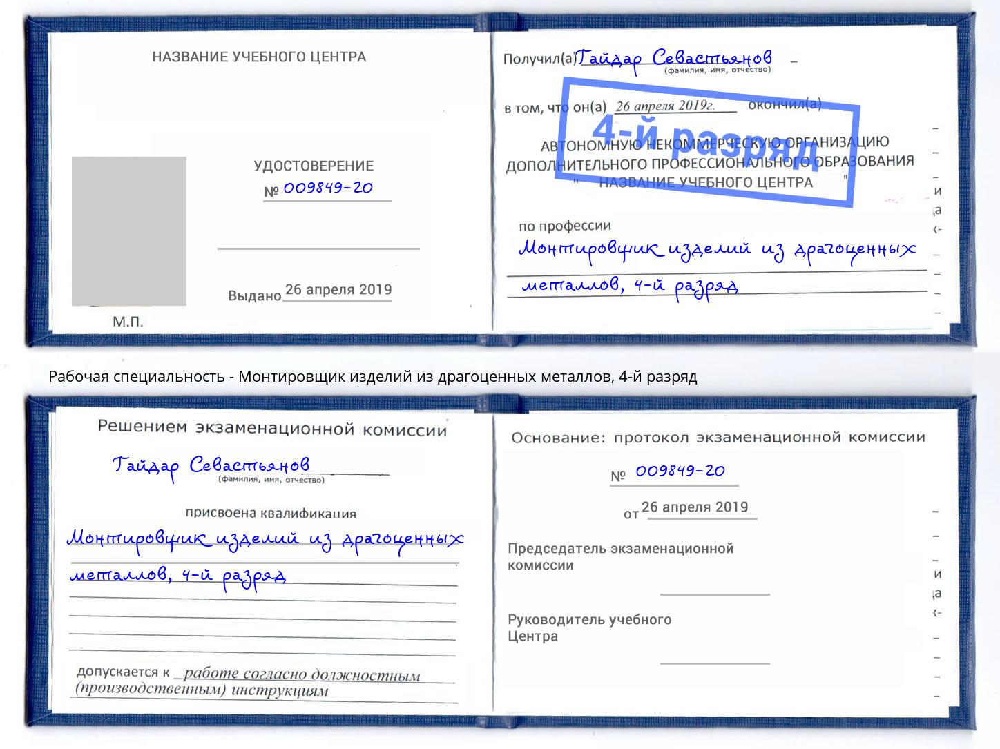 корочка 4-й разряд Монтировщик изделий из драгоценных металлов Вышний Волочёк