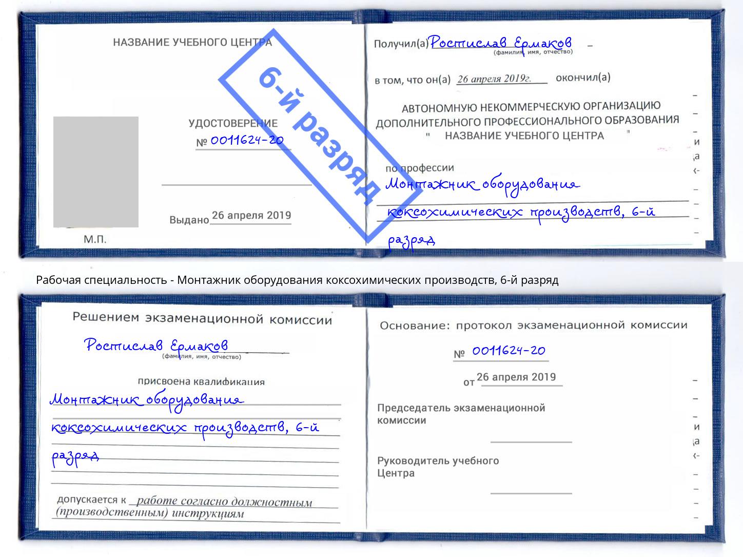 корочка 6-й разряд Монтажник оборудования коксохимических производств Вышний Волочёк