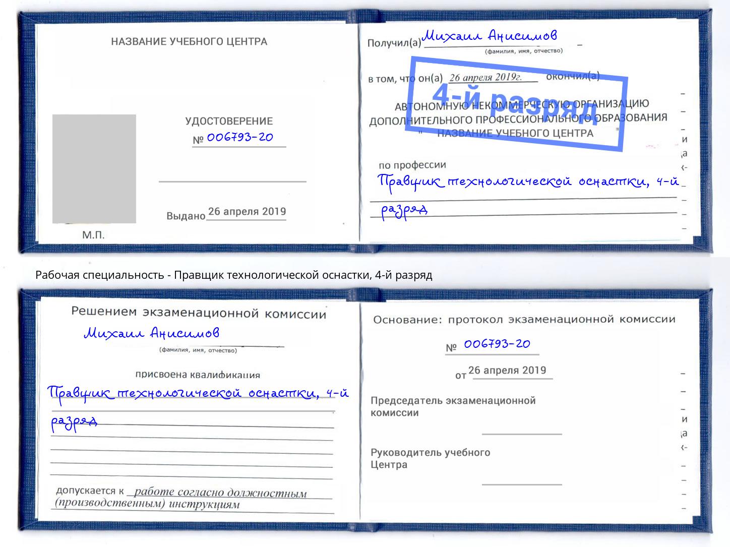 корочка 4-й разряд Правщик технологической оснастки Вышний Волочёк