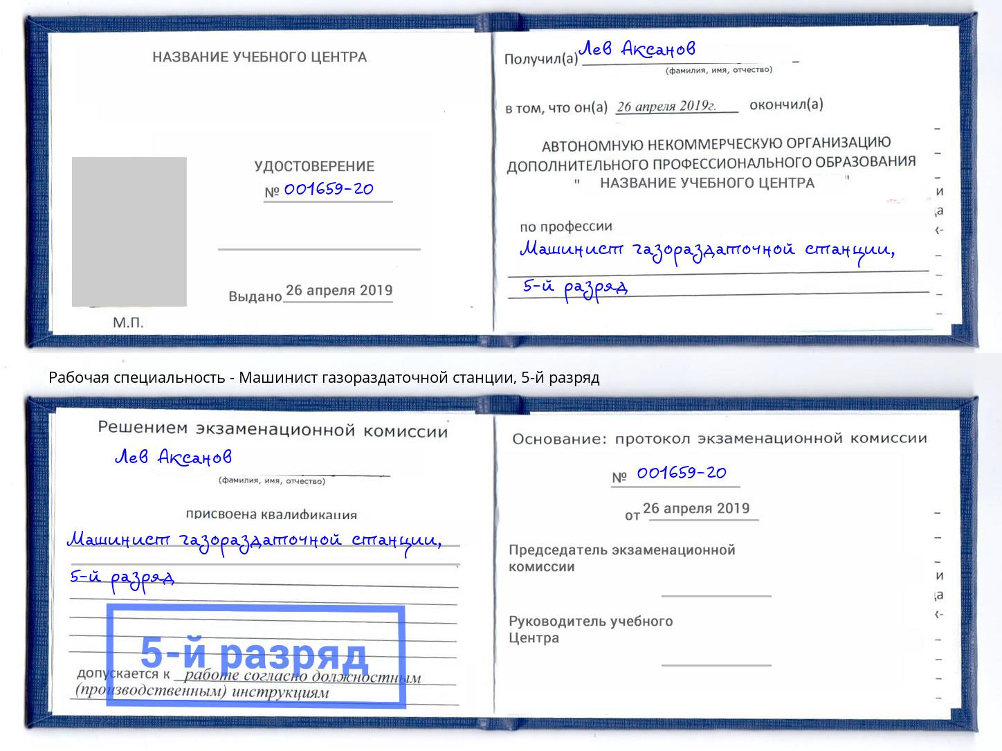 корочка 5-й разряд Машинист газораздаточной станции Вышний Волочёк