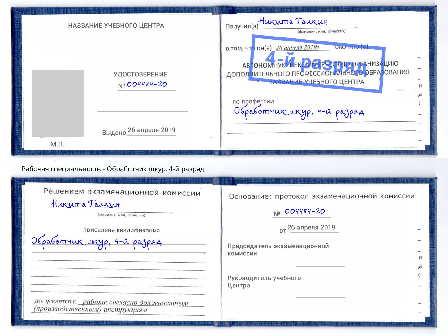 корочка 4-й разряд Обработчик шкур Вышний Волочёк